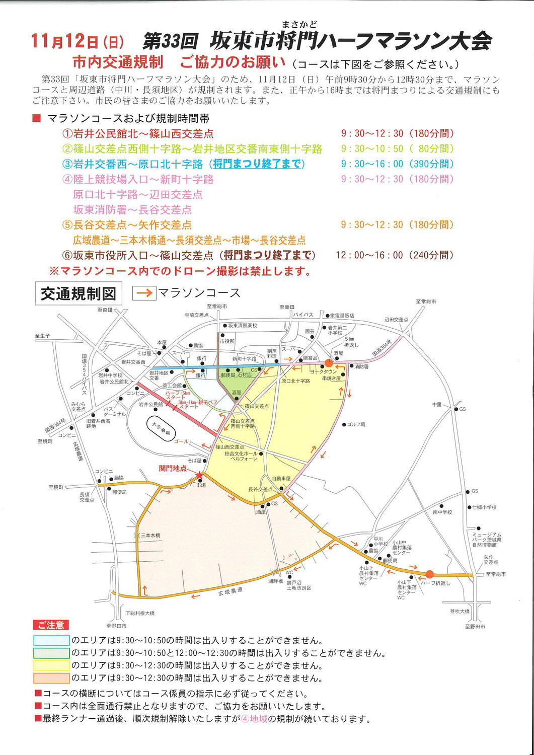 将門マラソンによる交通規制案内