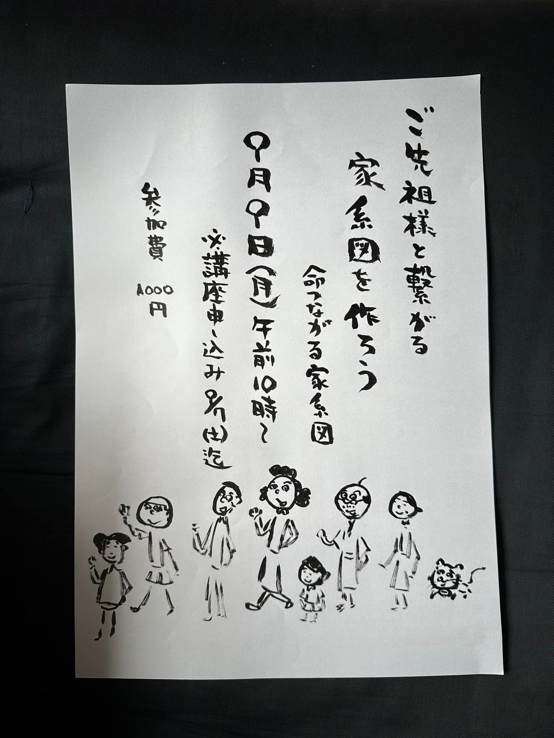 9/９　ご先祖様と繋がる家系図を作ろう！