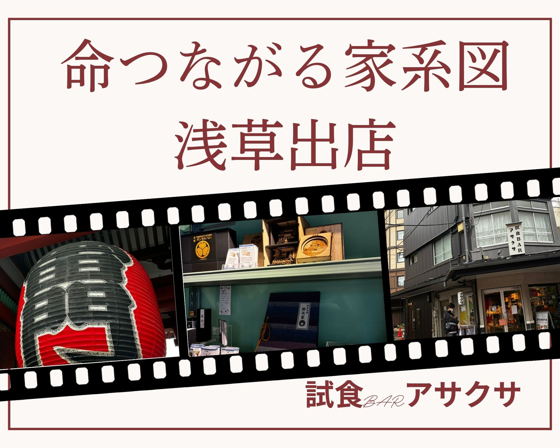 浅草出店！！試食BARアサクサに家系図？？