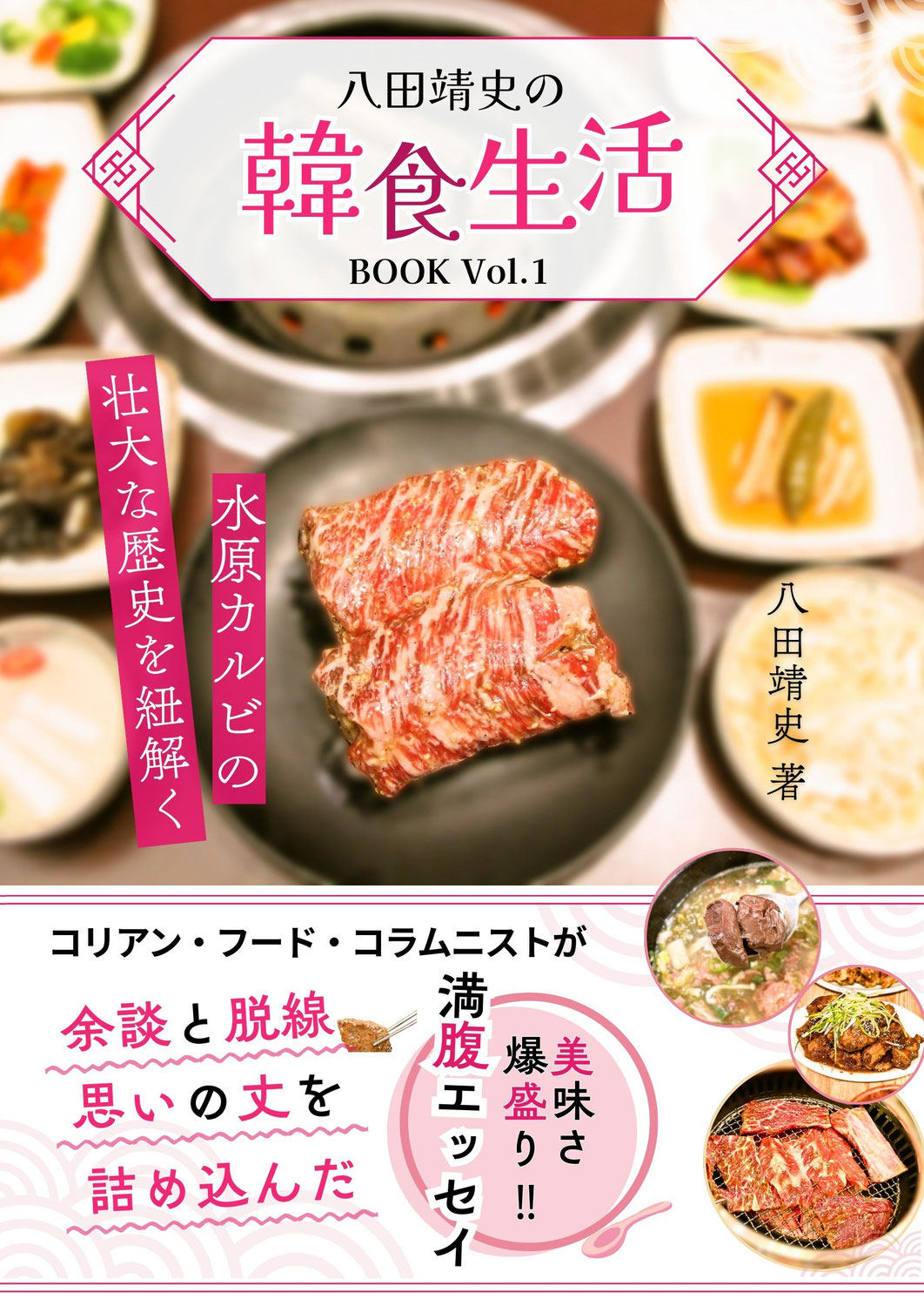 八田靖史の韓食生活BOOK　をプロデュースしました！　