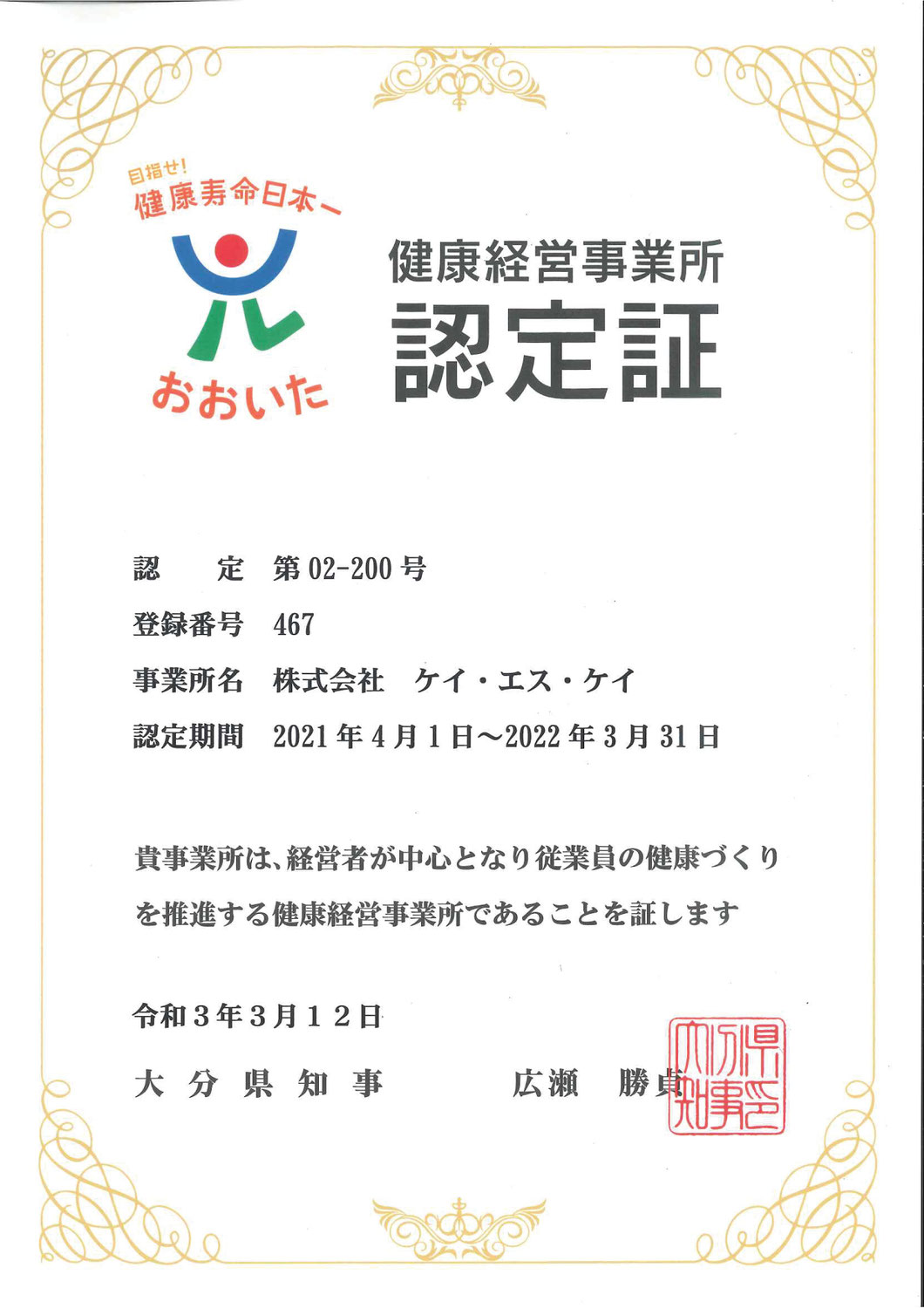 今年も健康経営事業所に認定いただきました！