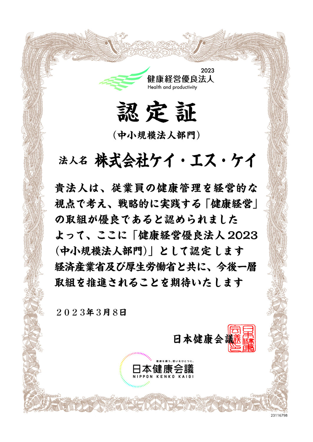 健康経営優良法人2023に認定されました！