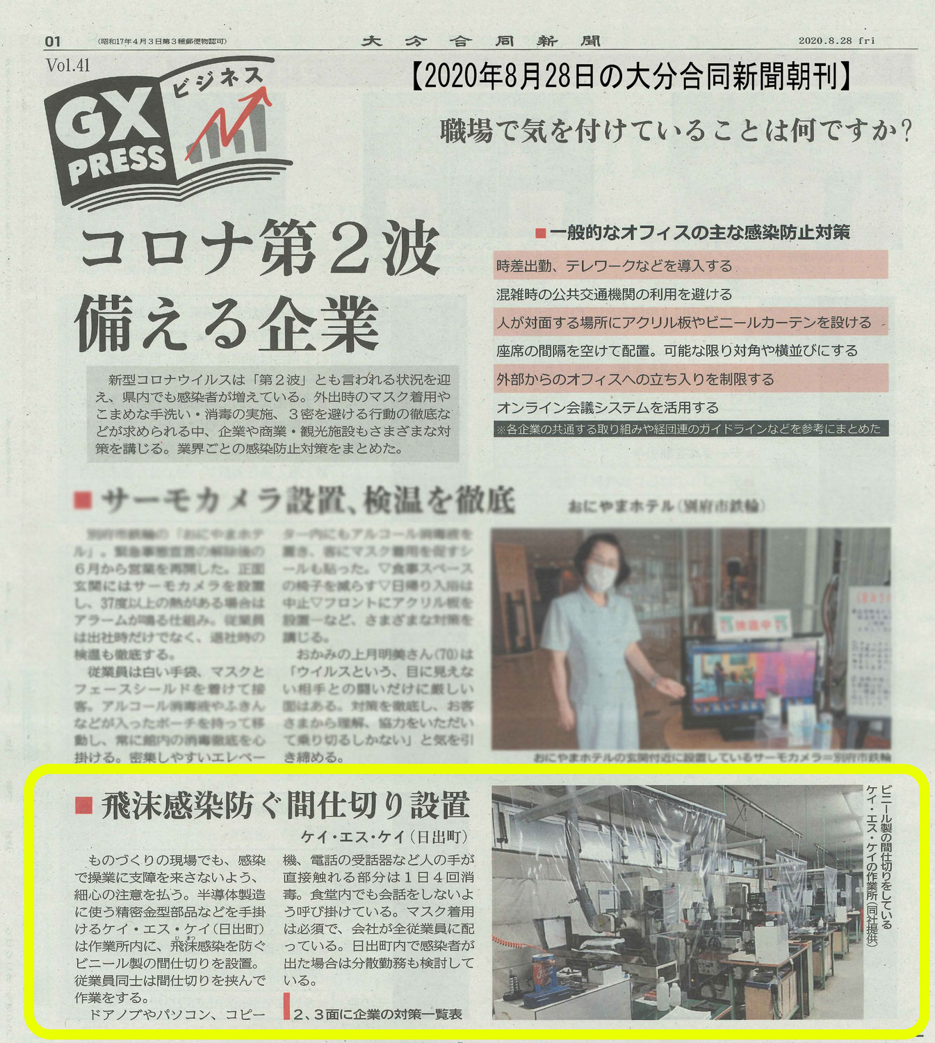 大分合同新聞『コロナ第2波備える企業』で紹介いただきました。