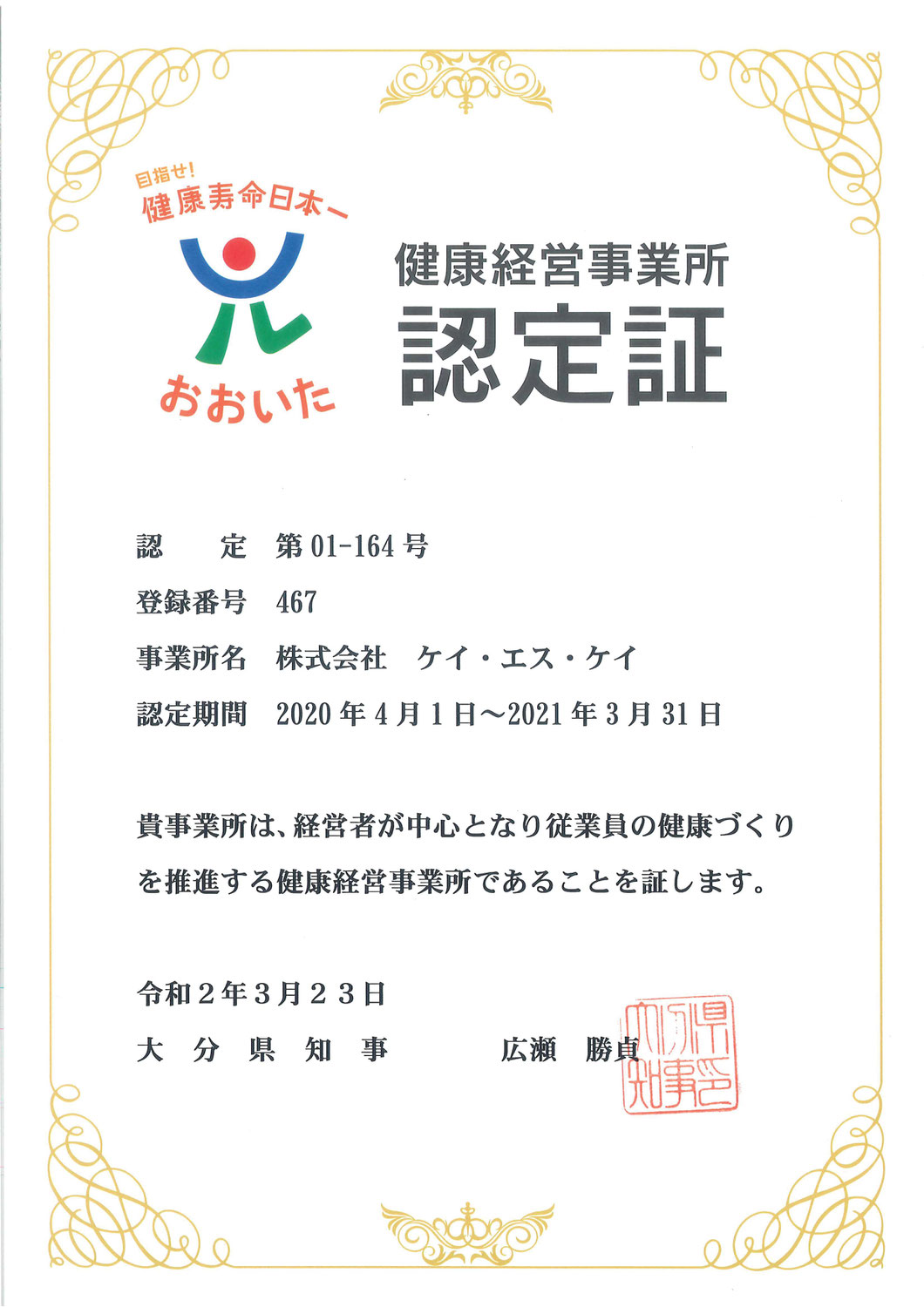 健康経営事業所に認定されました！