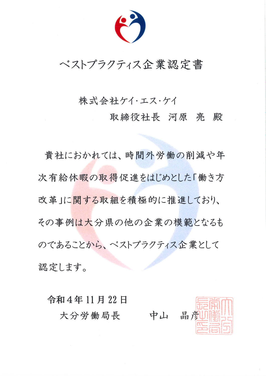 大分労働局より令和4年度「ベストプラクティス企業」に選定されました！