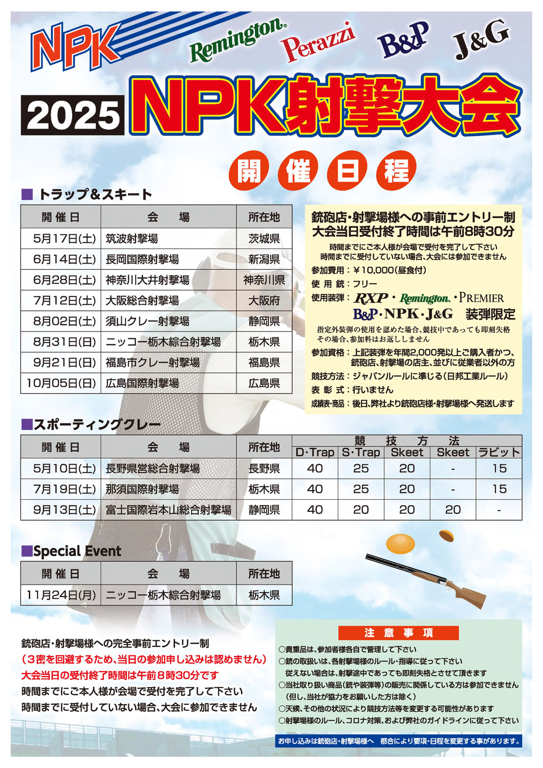 2025年NPK射撃大会開催日程