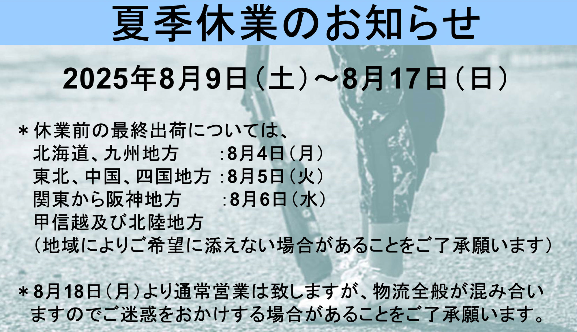 2025年夏季休暇のお知らせ