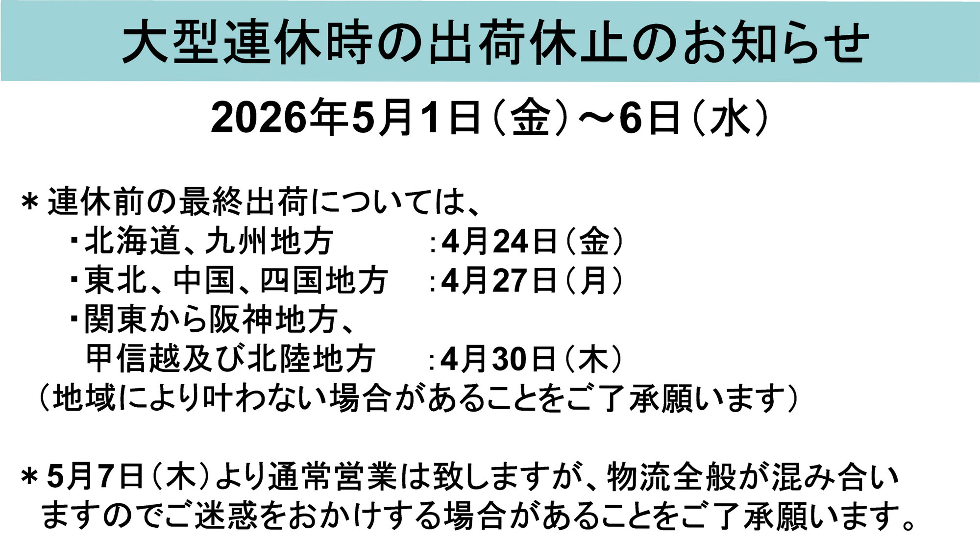 2026年大型連休時の出荷休止のお知らせ
