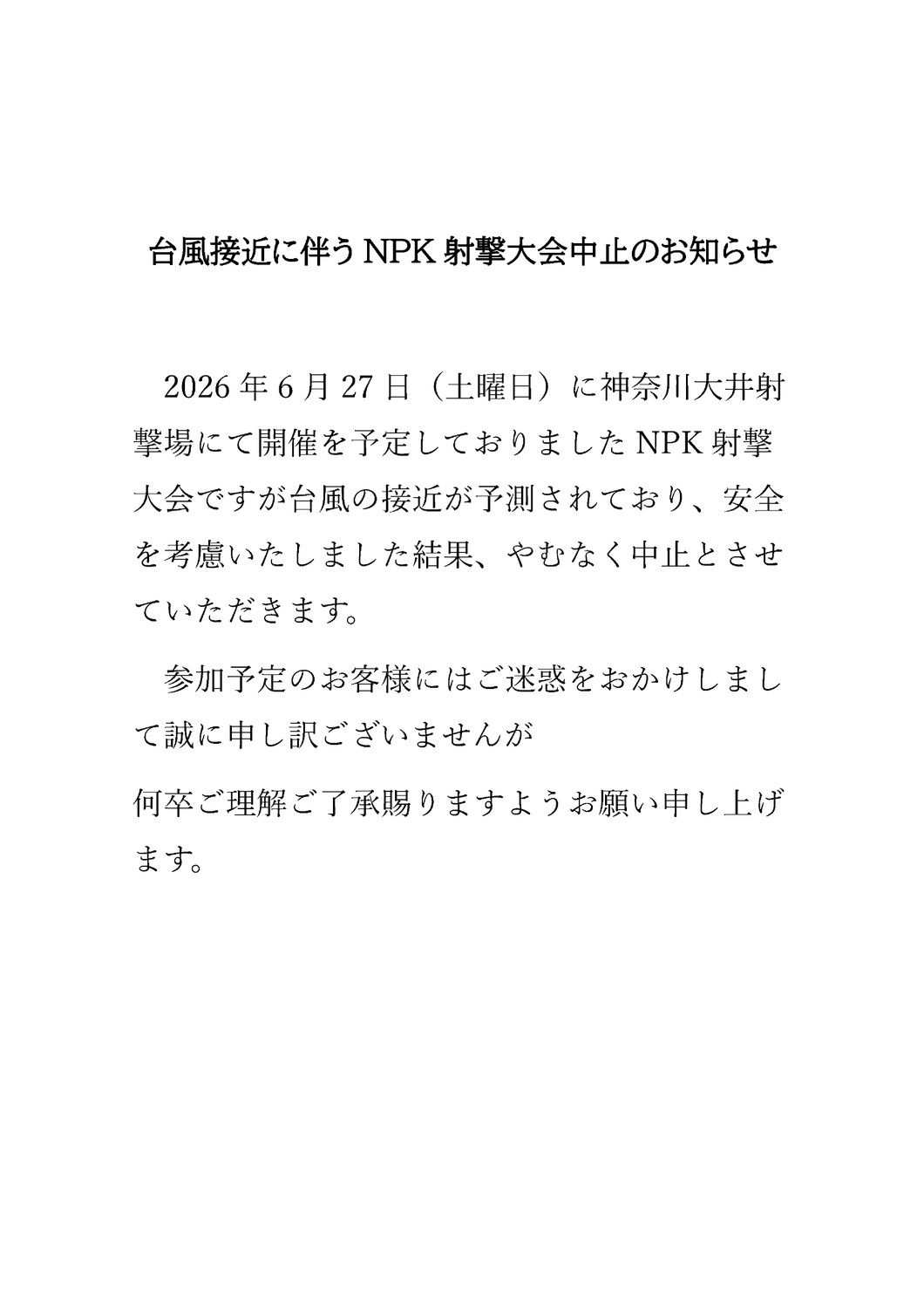 2026年6月27日大会中止のお知らせ