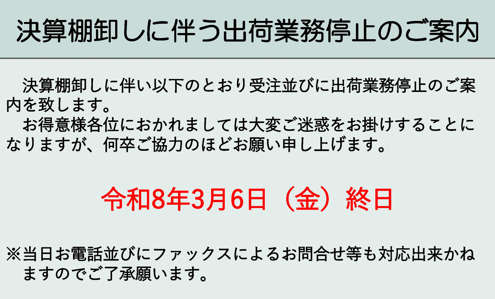 2026年決算棚卸しに伴う出荷業務停止のご案内