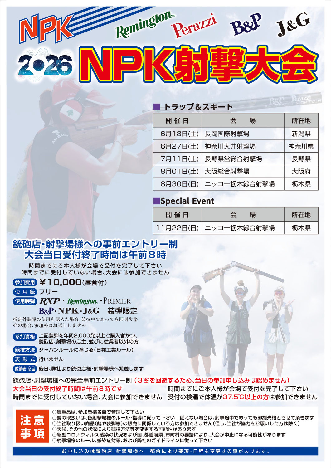 2026年NPK射撃大会開催日程