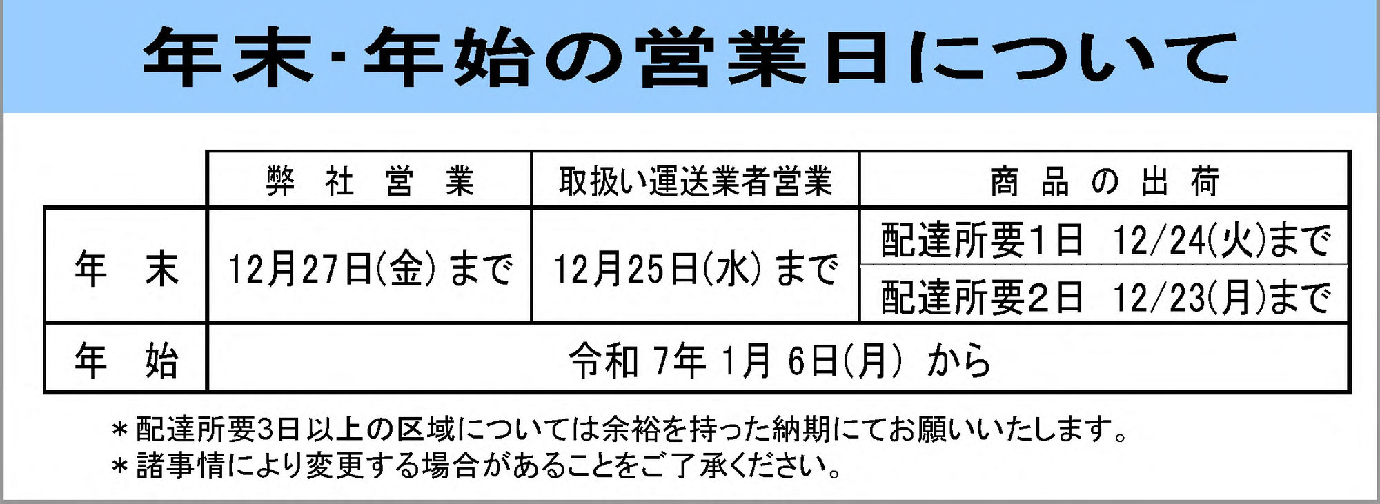 2024年度年末年始休業のお知らせ
