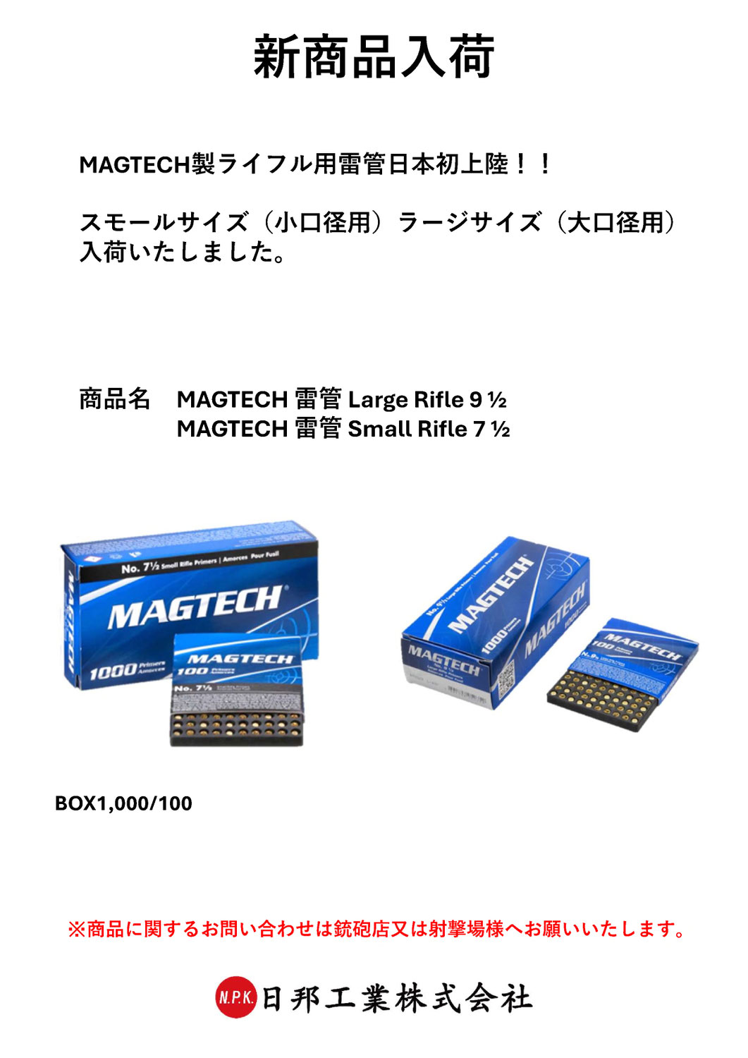 MAGTECH製ライフル用雷管入荷のお知らせ