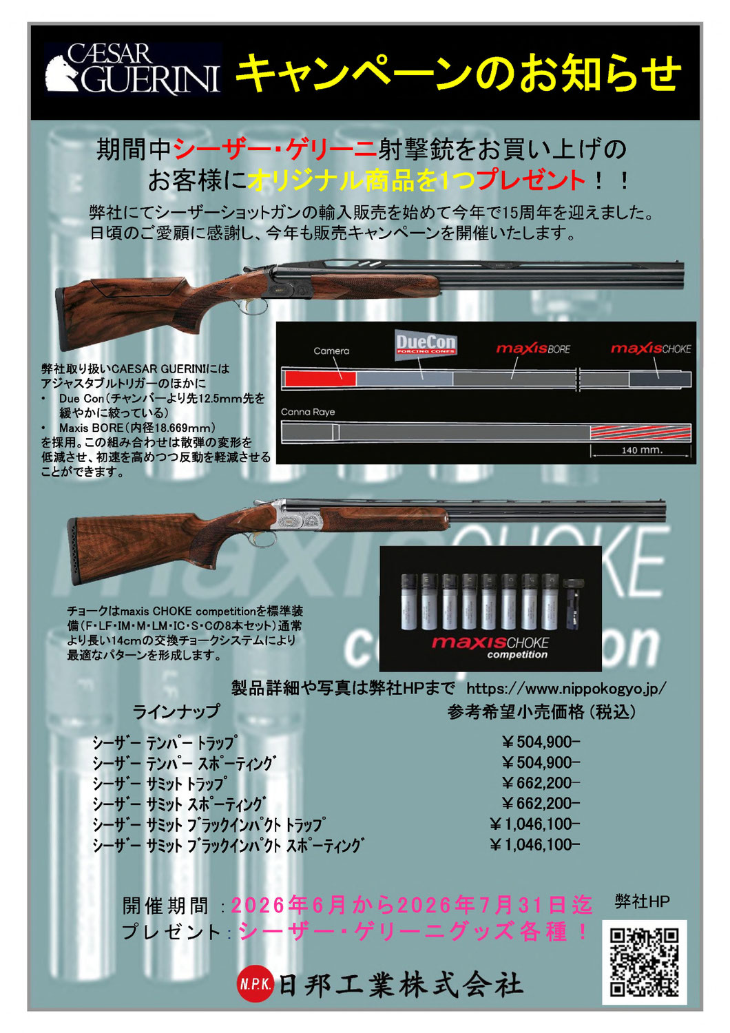 2026年CAESAR GUERINIキャンペーン開催のお知らせ