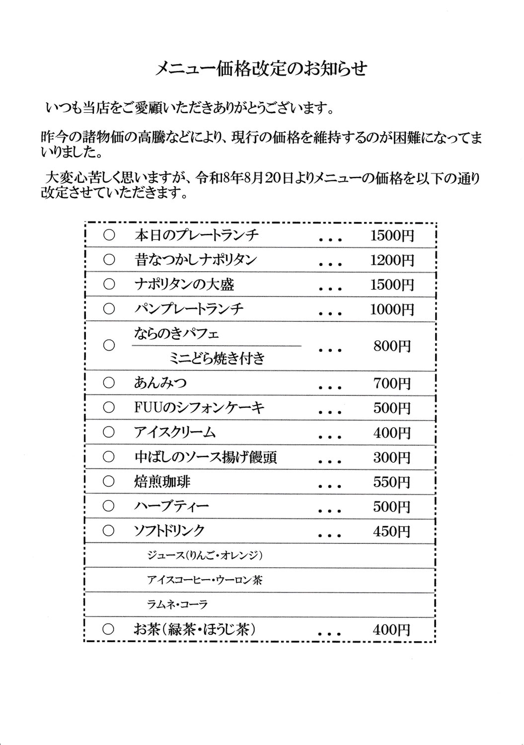 メニュー価格改定のお知らせ
