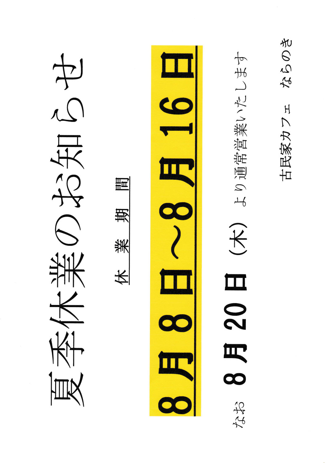 夏季休業のおしらせ　２０２６