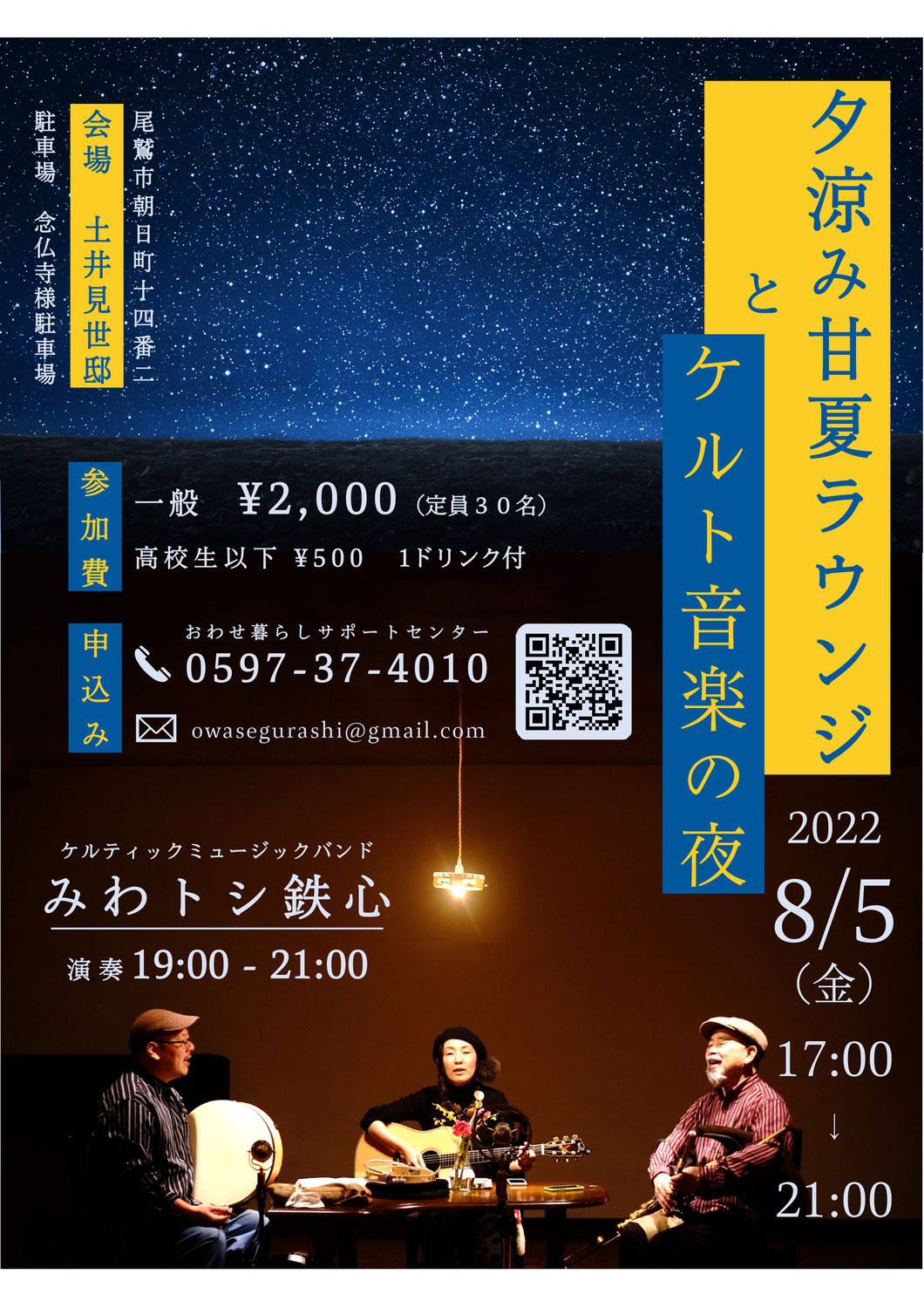 音楽イベント「夕涼み甘夏ラウンジとケルト音楽の夜」が開催されます。