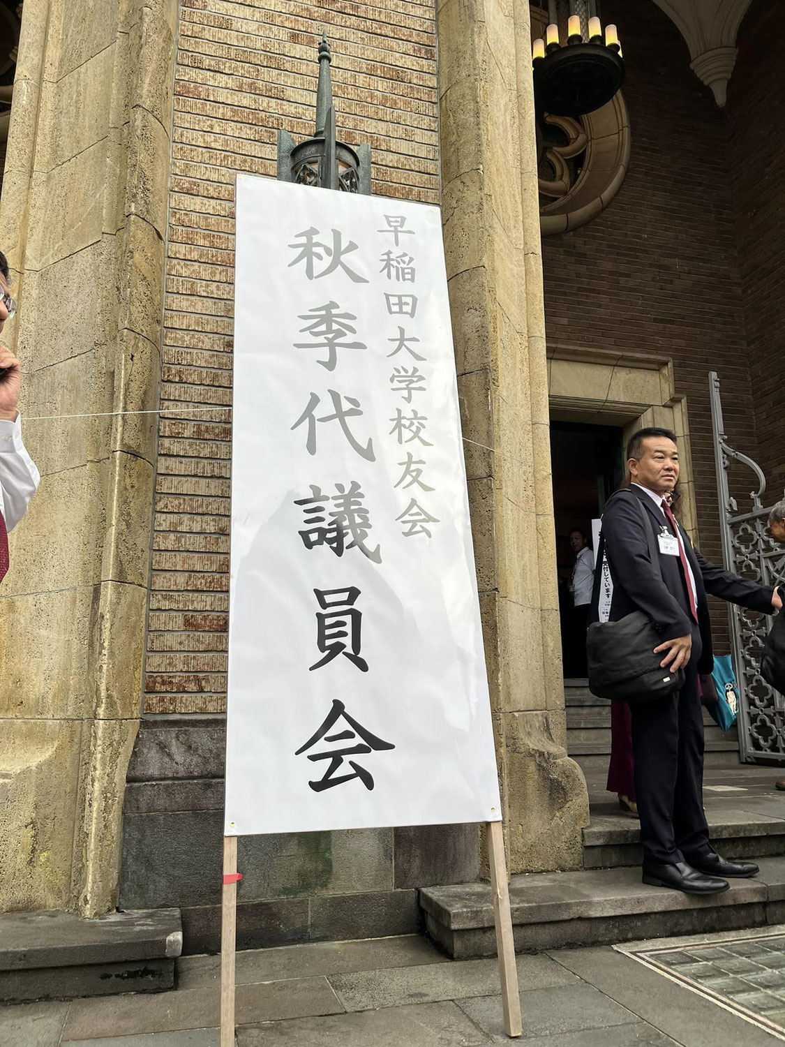 早稲田大学校友会秋季代議員会（9月28日）