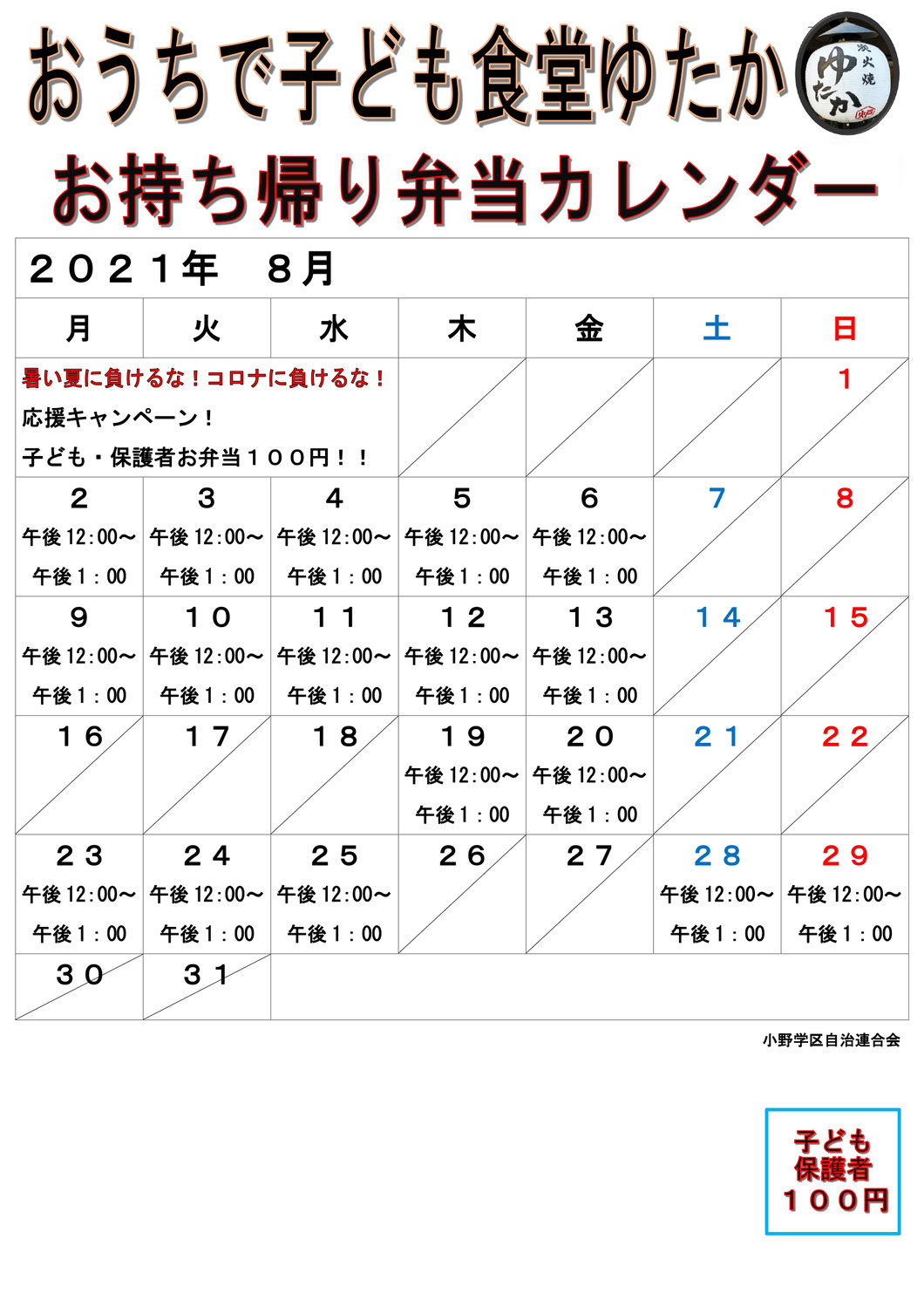 小野学区子ども食堂８月日程表