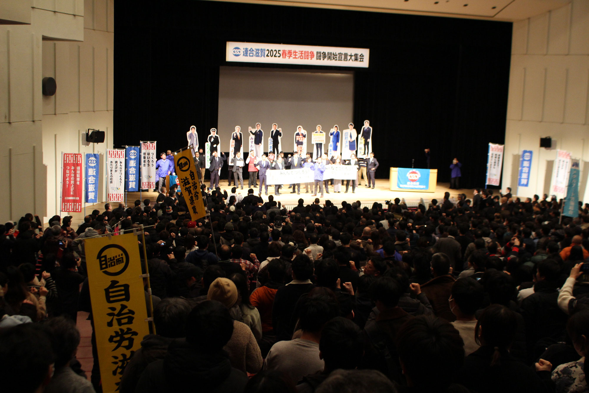 春闘に向けて大会に参加しました（大津市民会館）