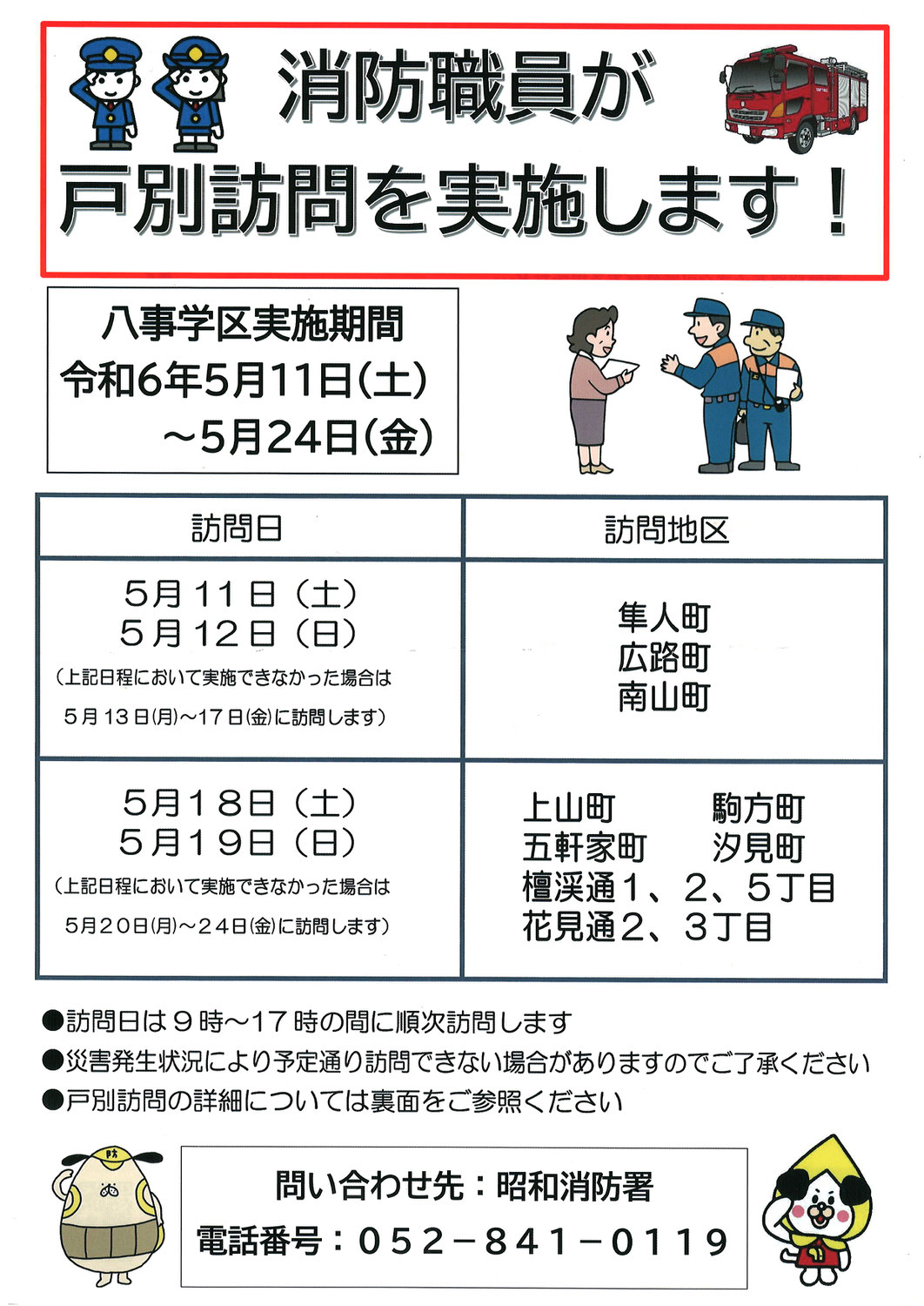 消防職員が戸別訪問を実施します！
