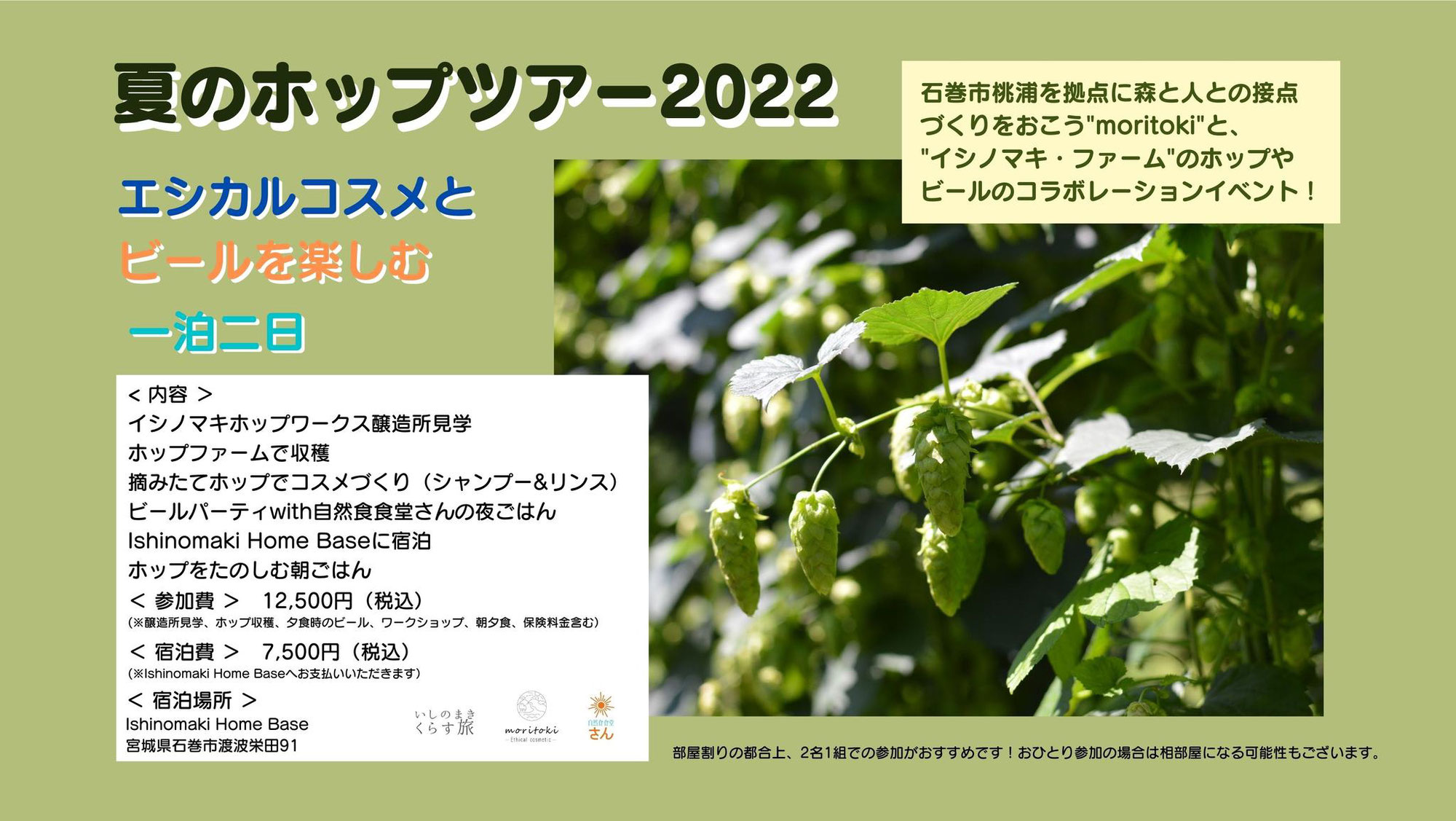 【レポート】2022夏エシカルコスメとクラフトビールの農くらす