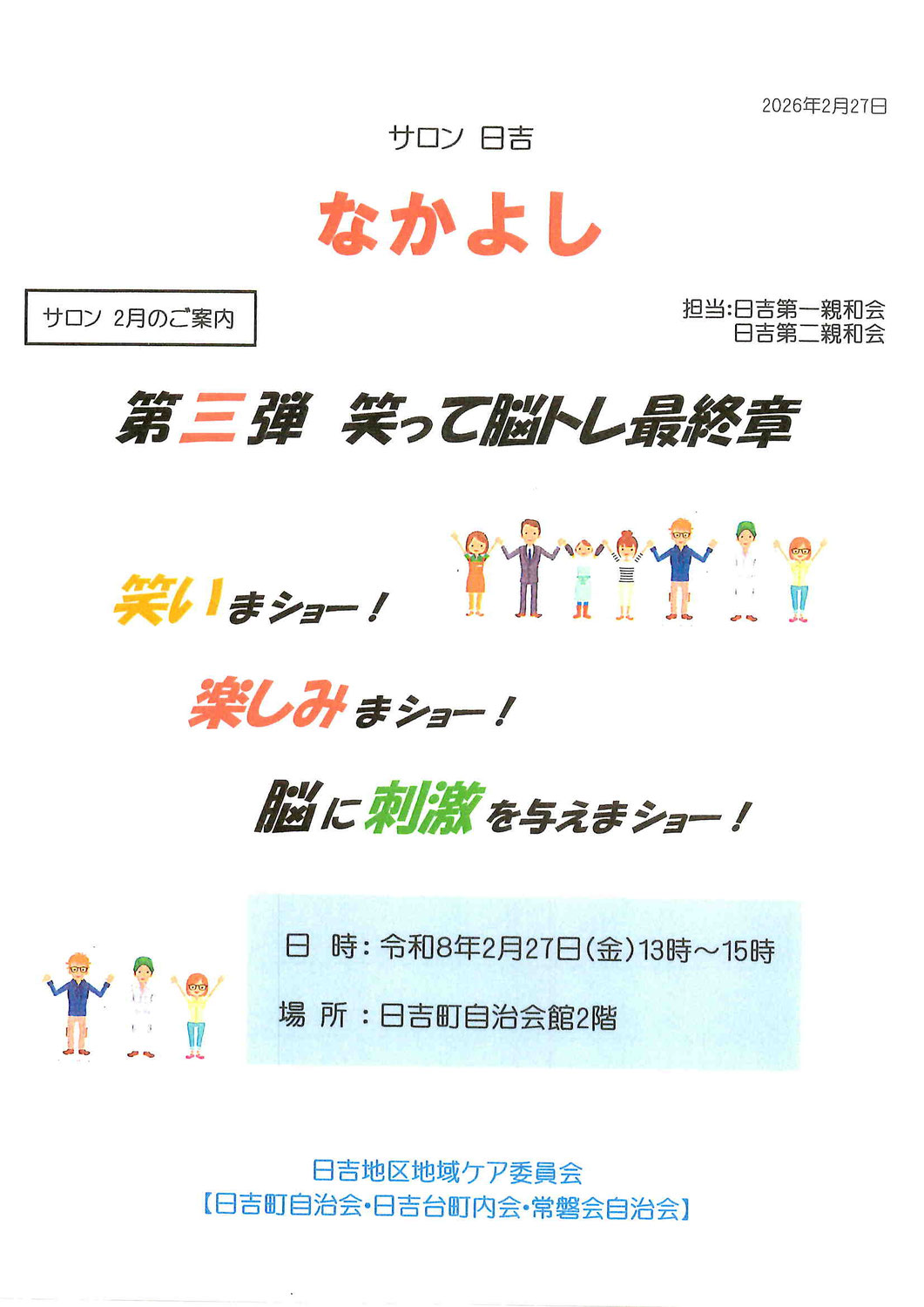 サロン日吉なかよし　笑って脳トレ最終章