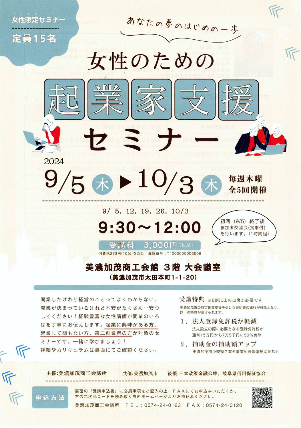 【申込締切】女性のための起業家支援セミナー開催