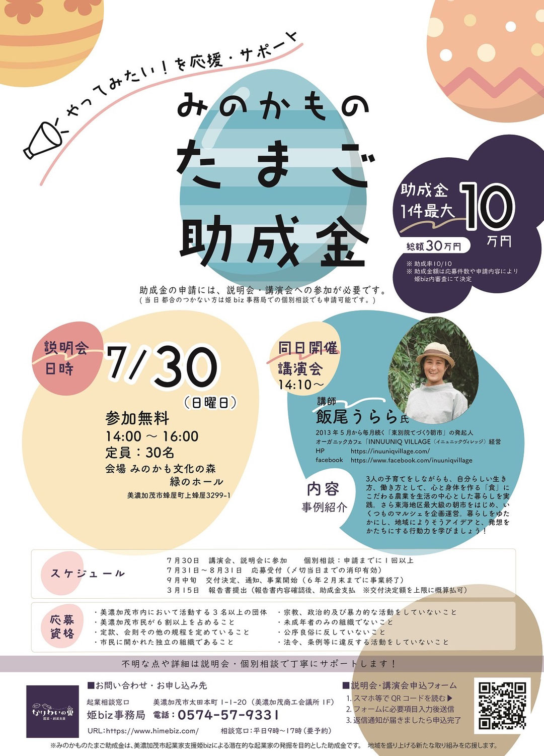 【終了】みのかものたまご助成金