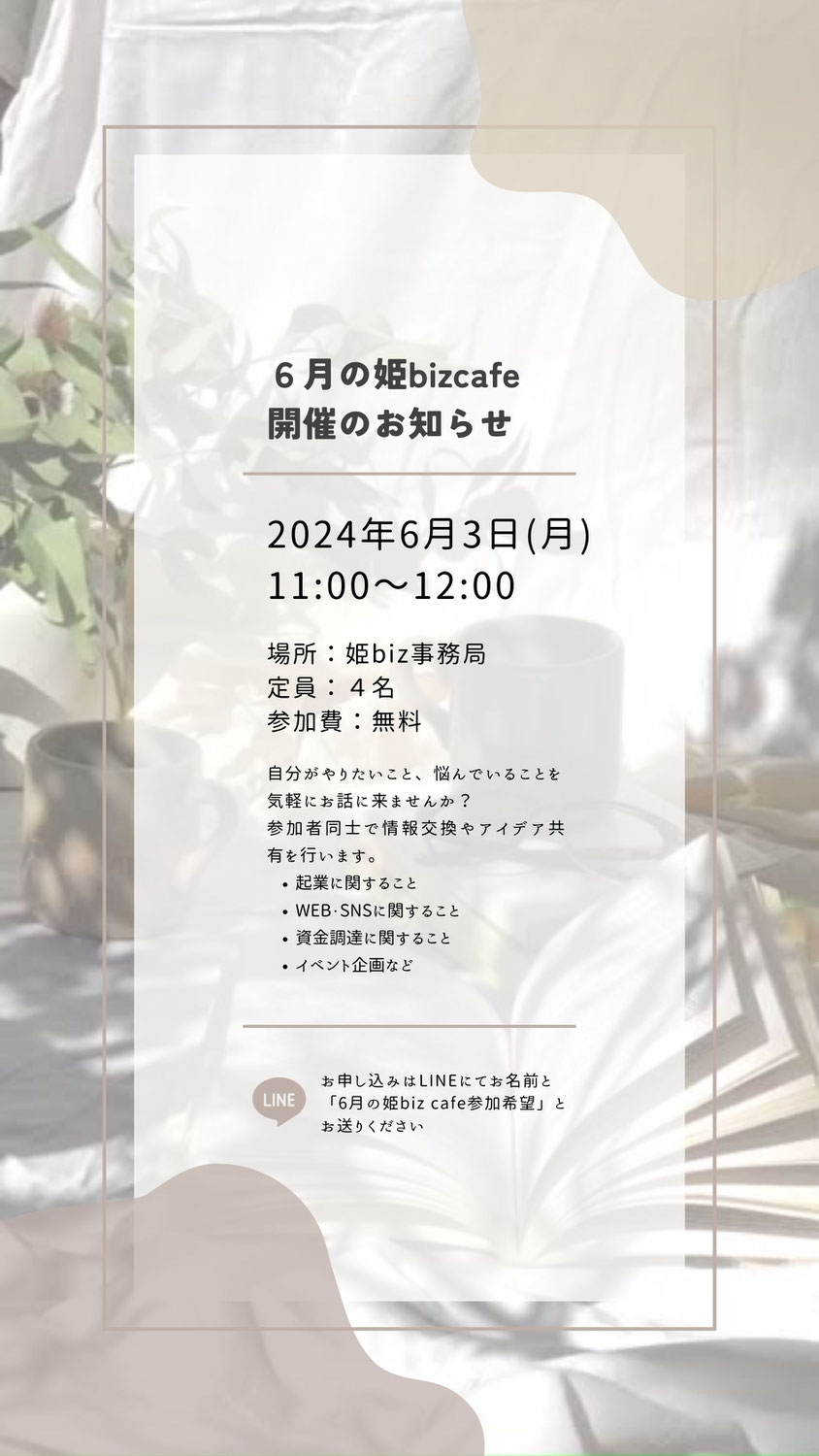 6月の姫bizcafe開催のお知らせ