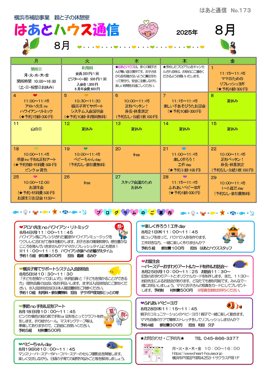 はあとハウス通信2025年8月号