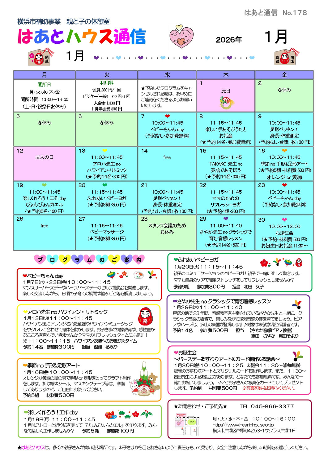はあとハウス通信2026年1月号