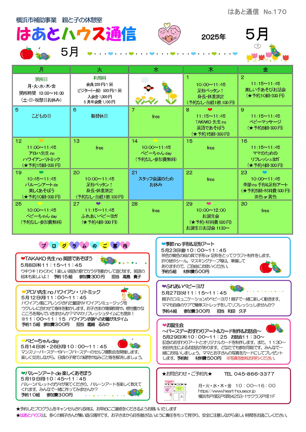 はあとハウス通信2025年5月号