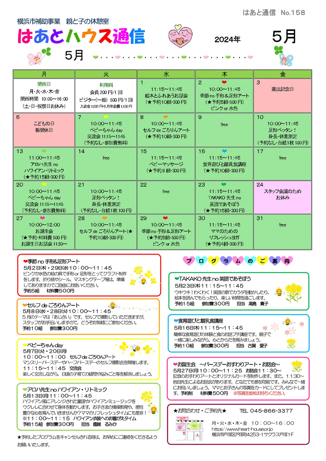 はあとハウス通信2024年5月号