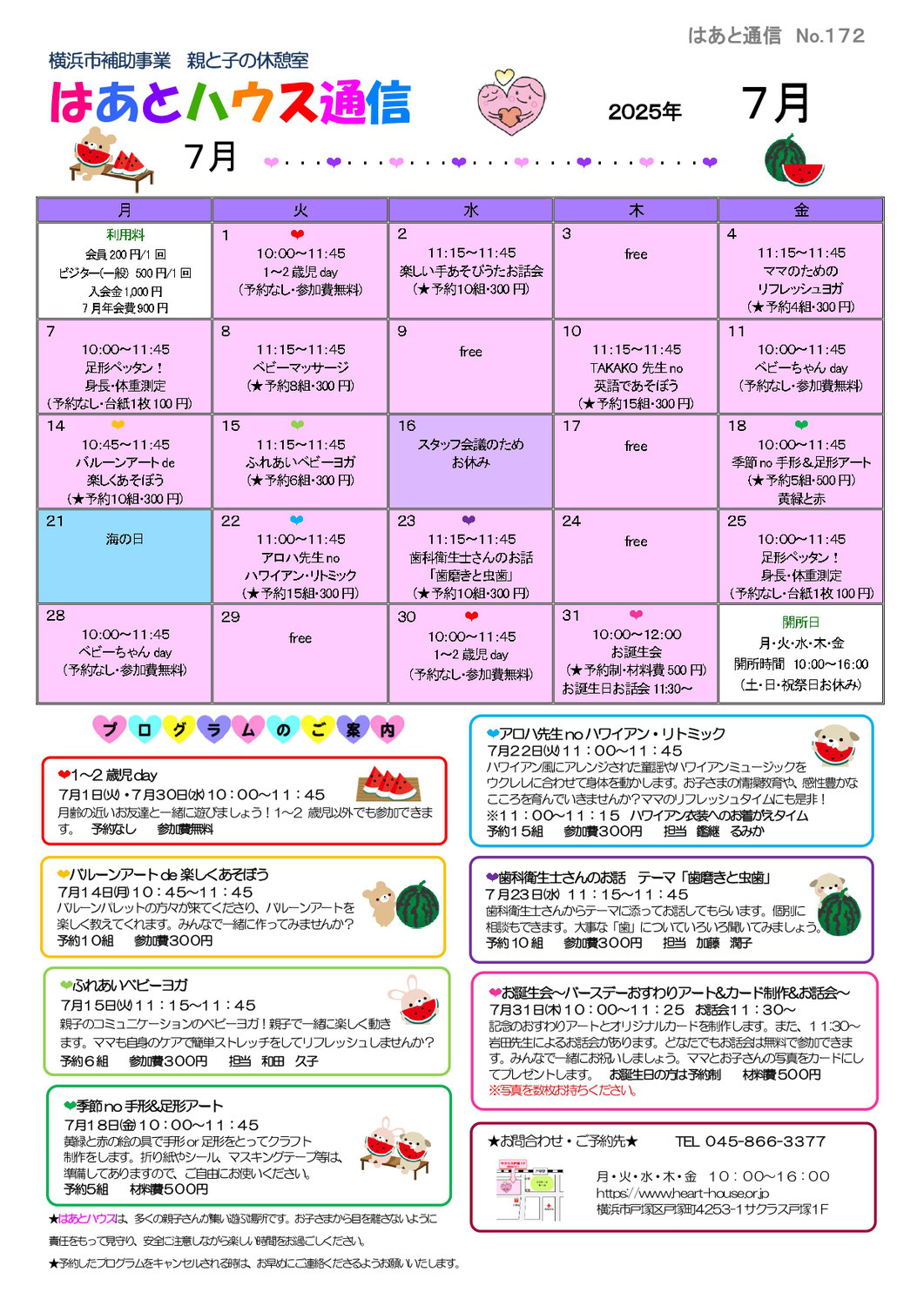 はあとハウス通信2025年7月号