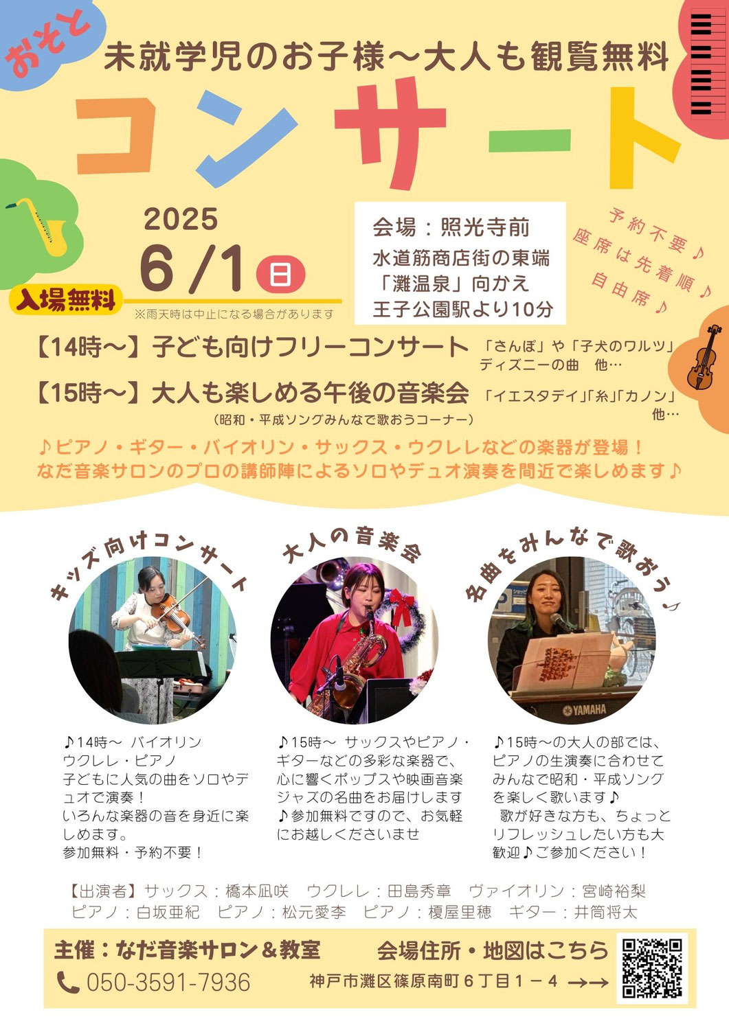 6月1日(日) 灘区・水道筋で無料音楽イベント開催！