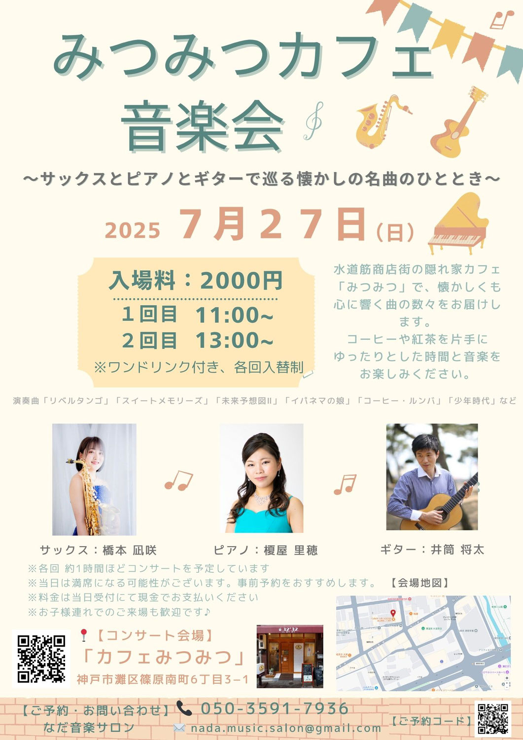 みつみつカフェコンサート開催のお知らせ