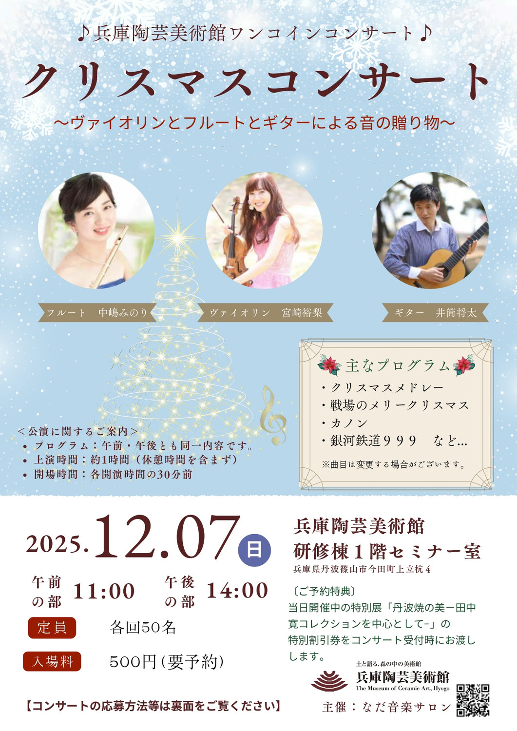 丹波篠山市の素敵な美術館でヴァイオリン・フルート・ギターによるクリスマス「ワンコインコンサート」