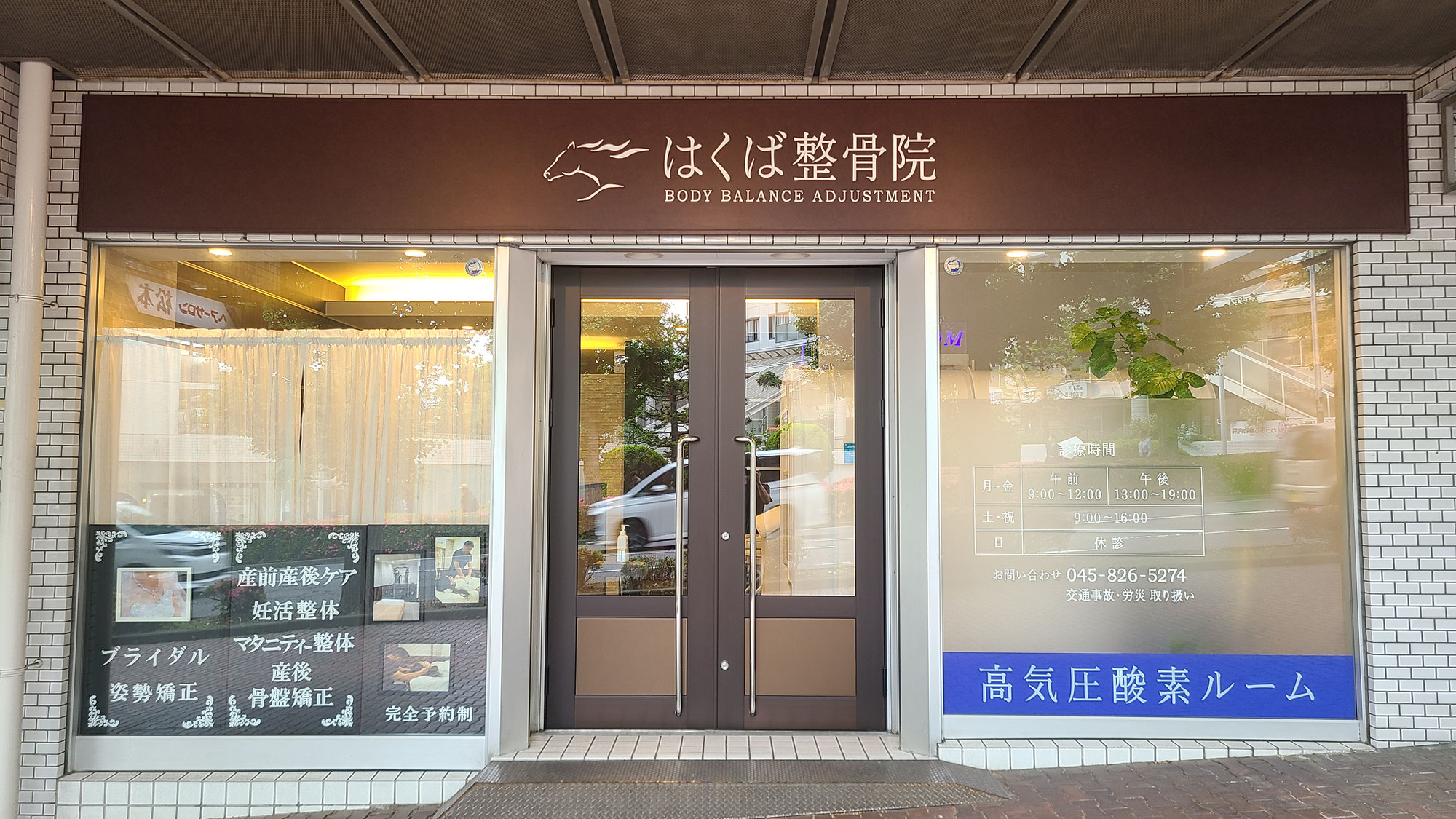 東戸塚の完全予約制プライベート整体サロン｜はくば整骨院