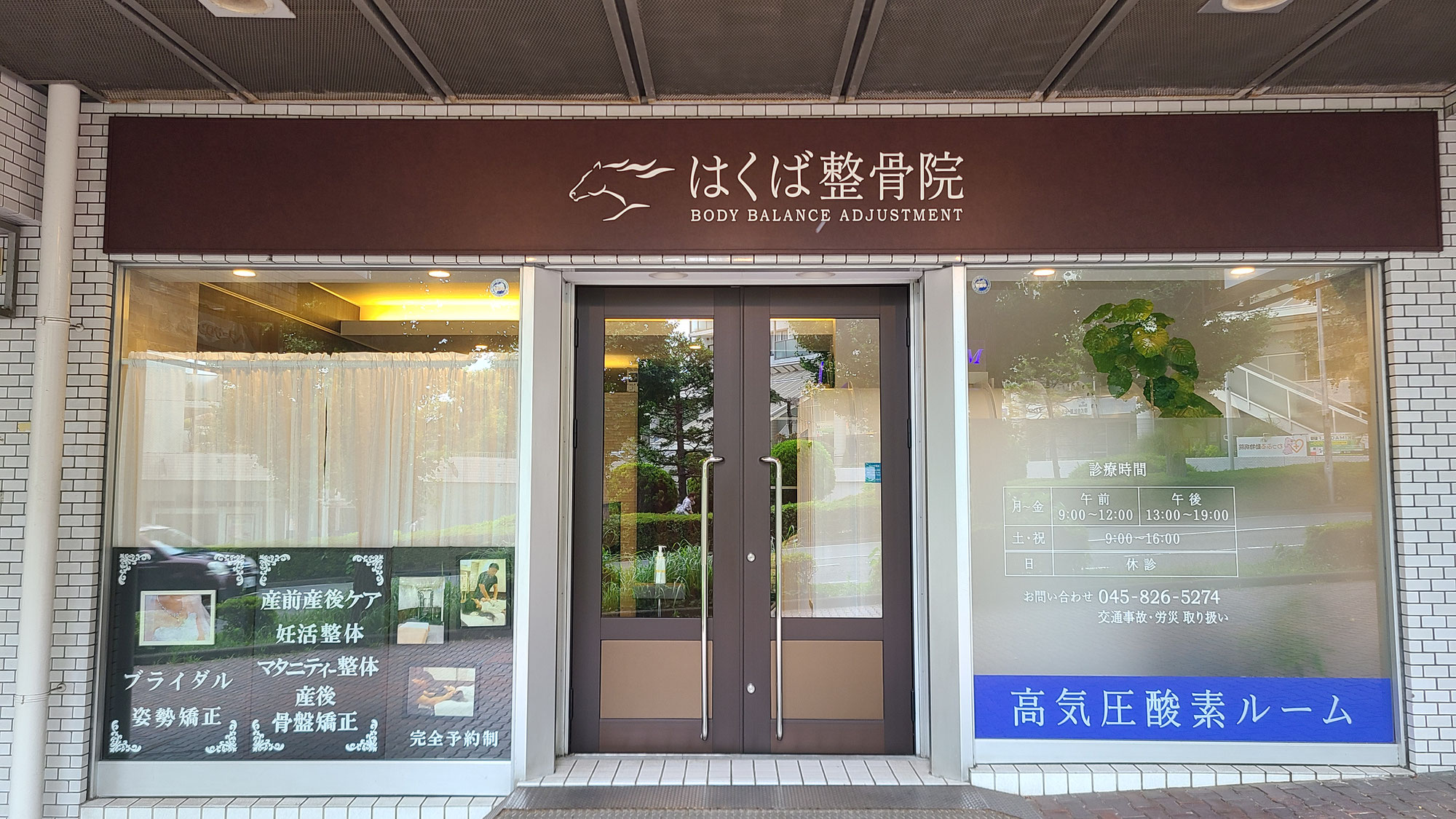 はくば整骨院の特徴