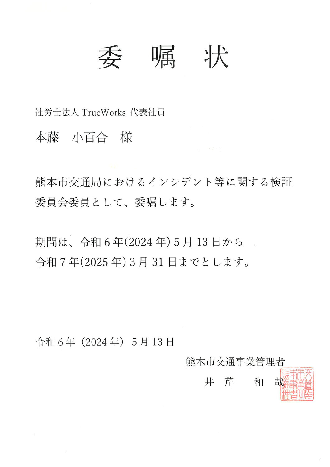 インシデント検証委員に委嘱されました