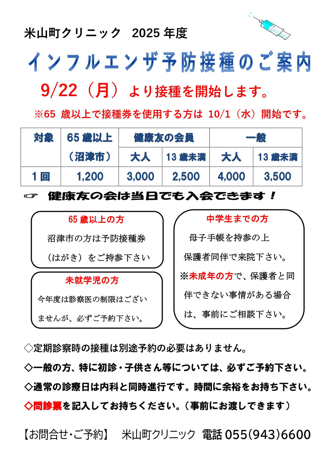 インフルエンザ予防接種