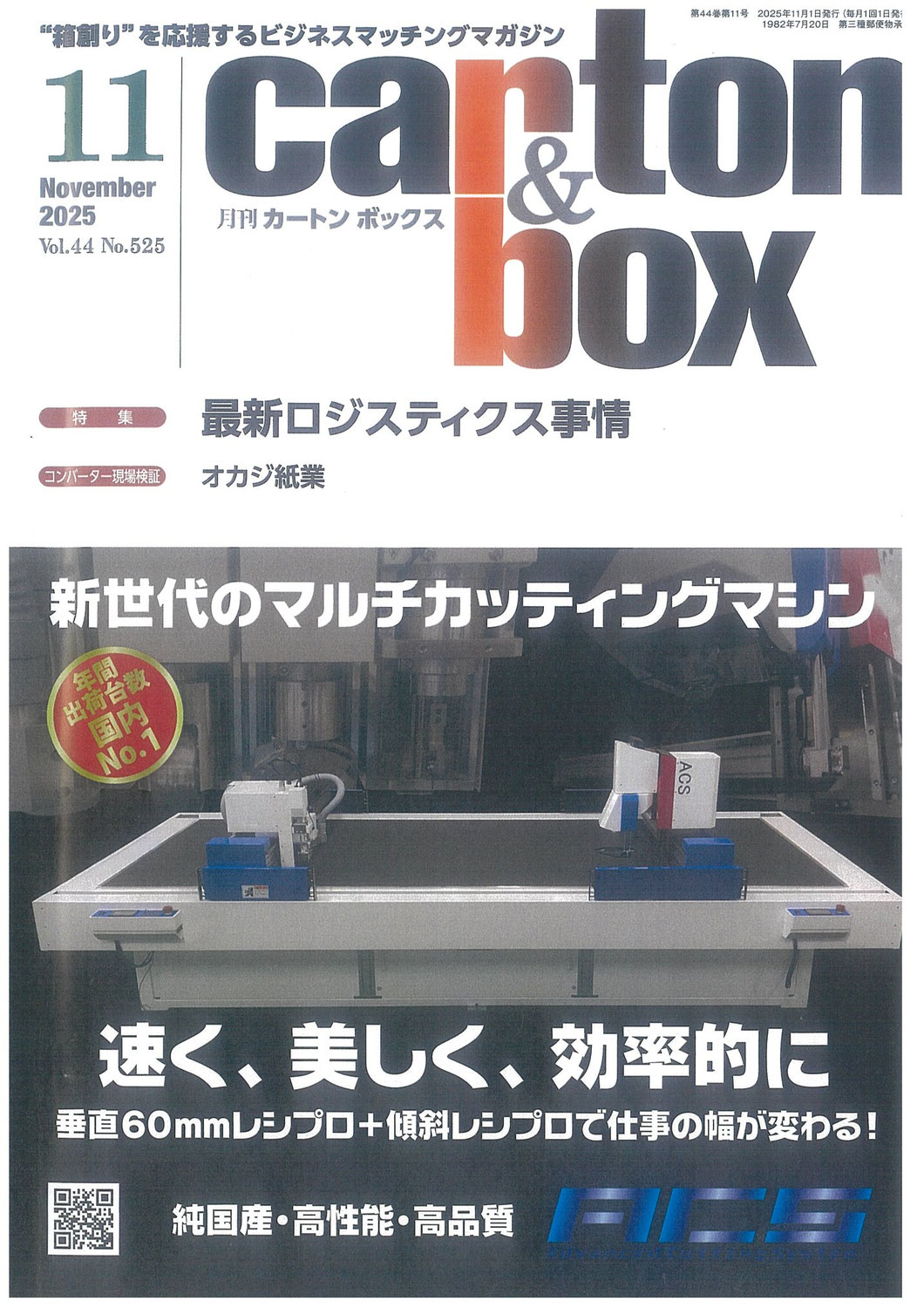 月刊カートンボックスに掲載されました！