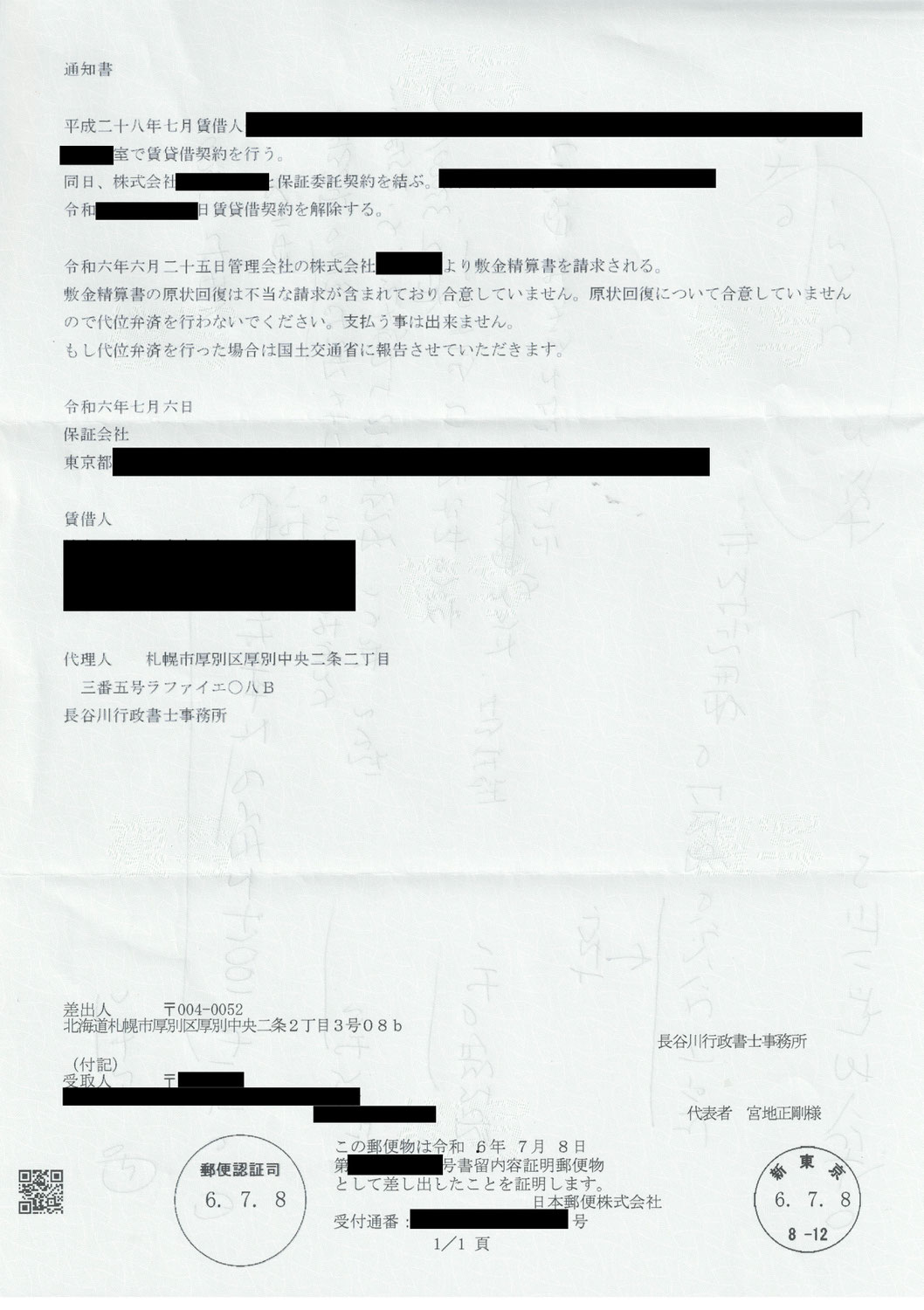 家賃保証会社へ内容証明書を出すと原状回復の支払いが止まるるのか