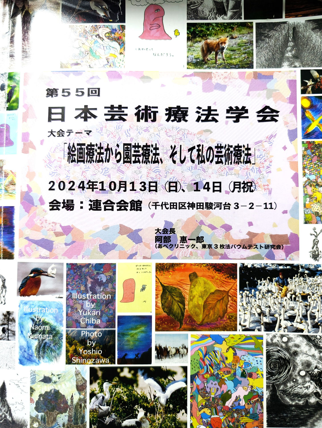 第５５回 日本芸術療法学会に参加して