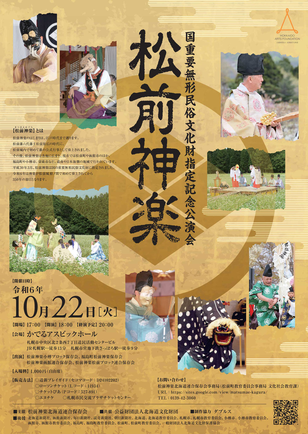 松前神楽の記念講演会お知らせ