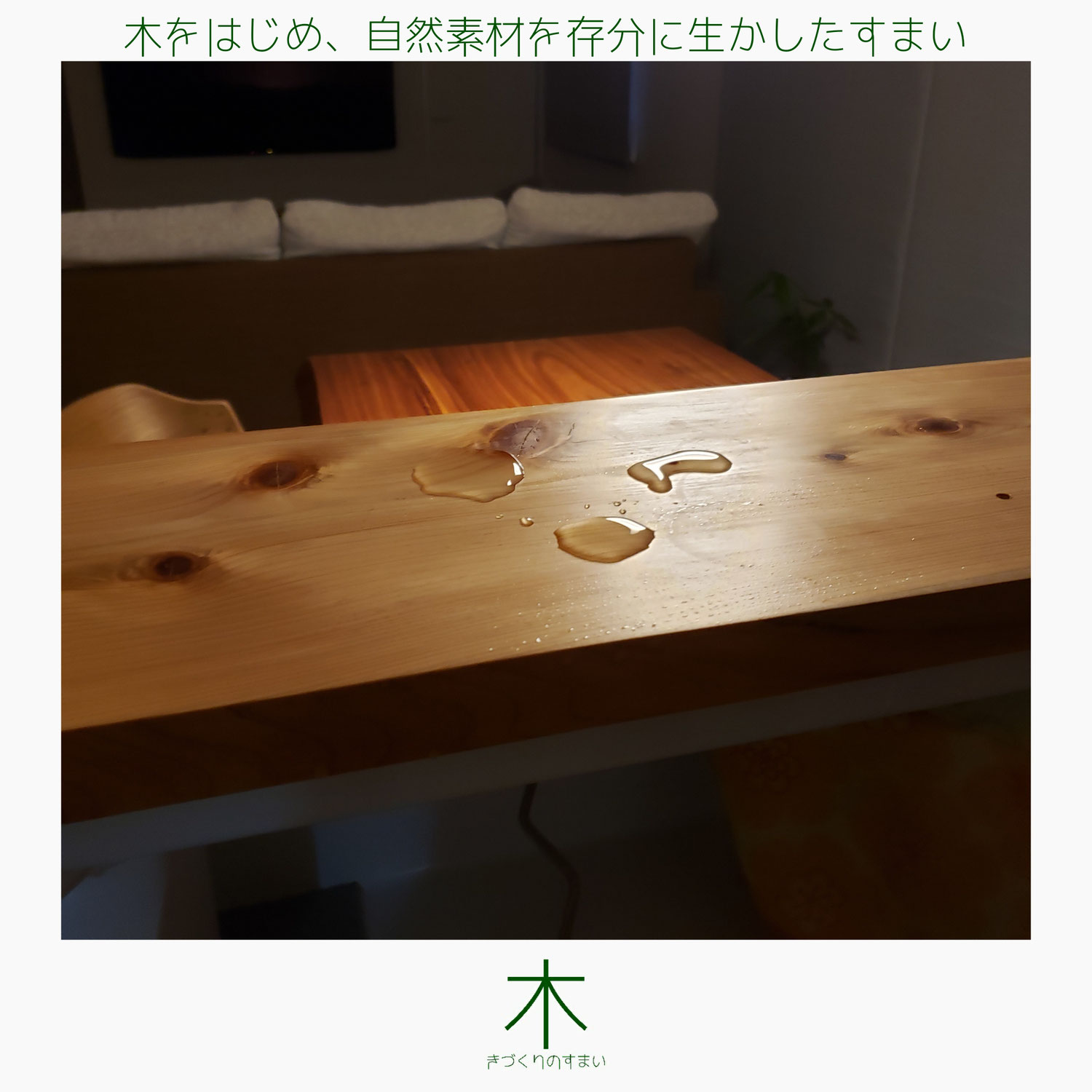 無垢材の日頃のお手入れ