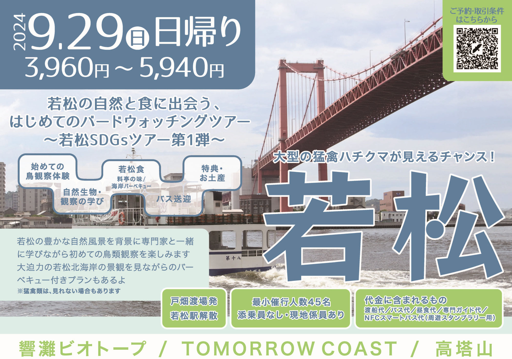 若松エール付き若松ツアー