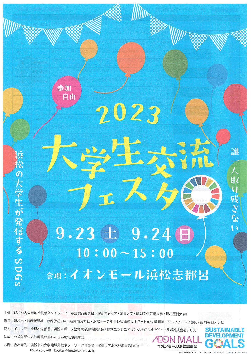 ≪イベント情報≫2023大学生交流フェスタ