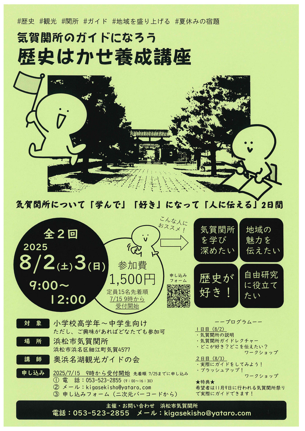 【参加者募集】気賀関所のガイドになろう　歴史はかせ養成講座